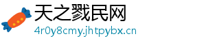 天之戮民网